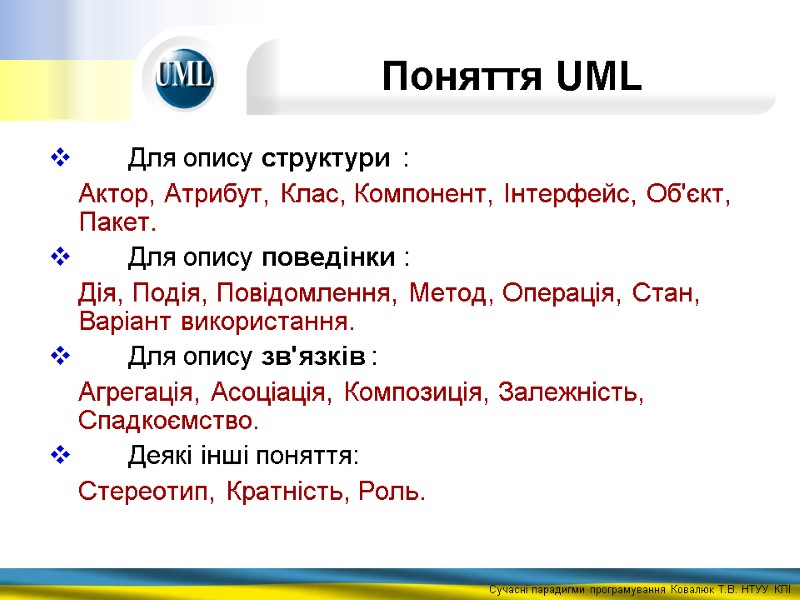 Поняття UML  Для опису структури :  Актор, Атрибут, Клас, Компонент, Інтерфейс, Об'єкт,
